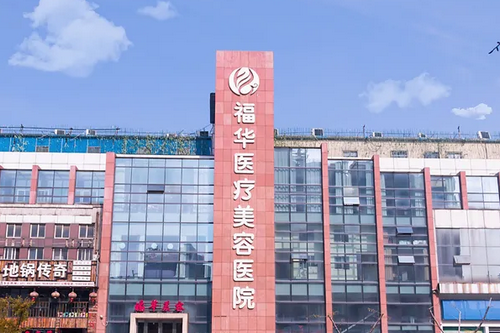 马鞍山福华医疗美容医院