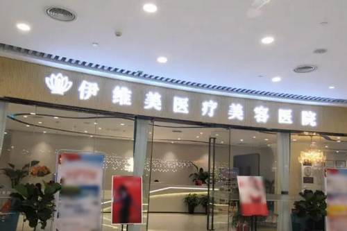 临沂伊维美美容医院