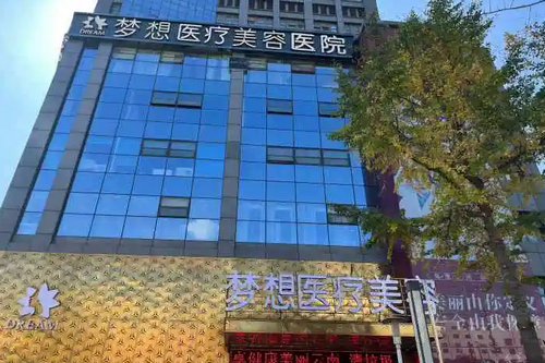 铜仁梦想整形外科门诊部