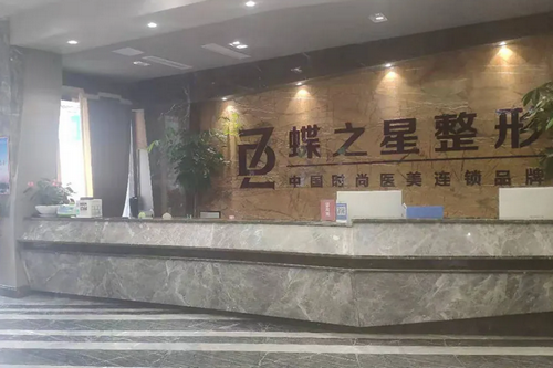 合肥蝶之星医疗美容门诊部