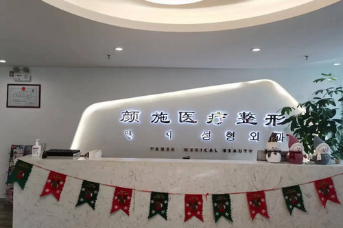 厦门颜施整形外科门诊部
