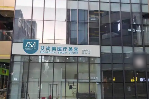 福州艾尚美医疗美容门诊部