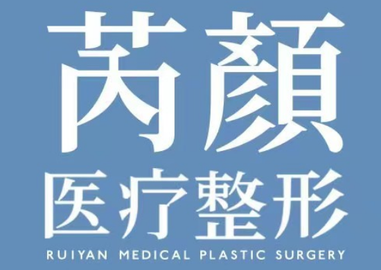 东营芮颜医疗美容门诊部
