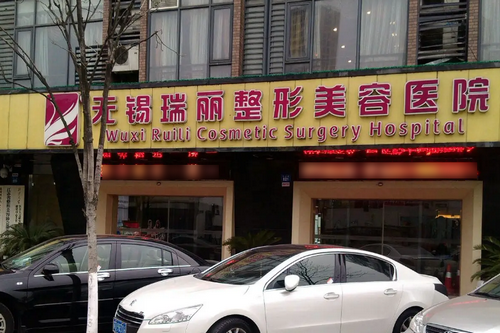 无锡瑞丽整形美容医院