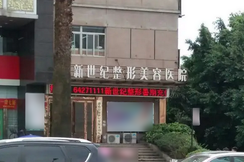 温州新世纪整形美容医院