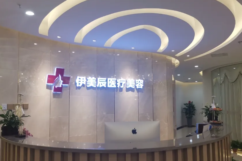 合肥伊美辰医疗美容门诊部