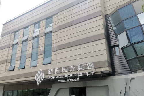 福州台江时匠医疗美容门诊部