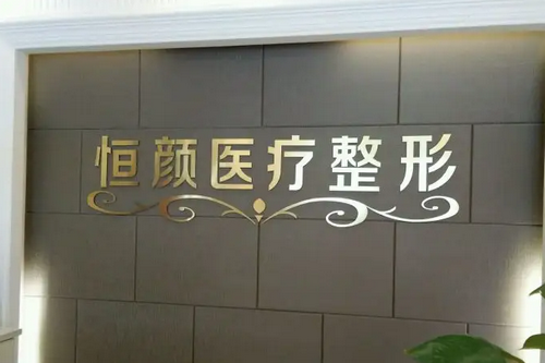 湖州恒颜美医疗美容门诊部