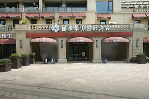 丽水华美整形外科门诊部