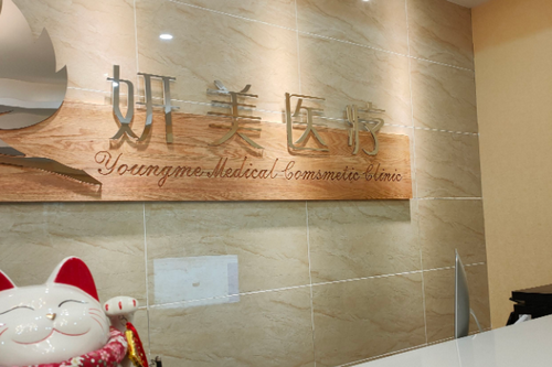 太原妍美医疗美容门诊部