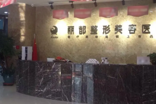 临汾丽都整形美容门诊部