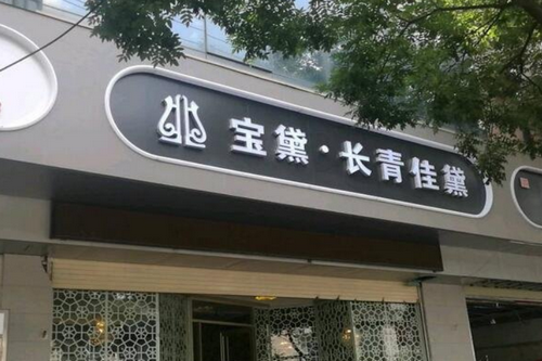 兰州长青佳黛医疗美容门诊部
