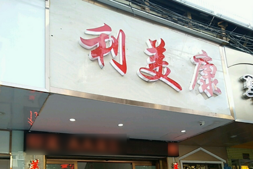 六盘水利美康医疗美容门诊部