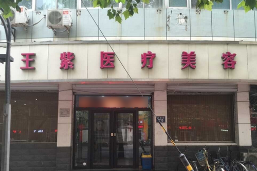 石家庄王紫医疗美容诊所
