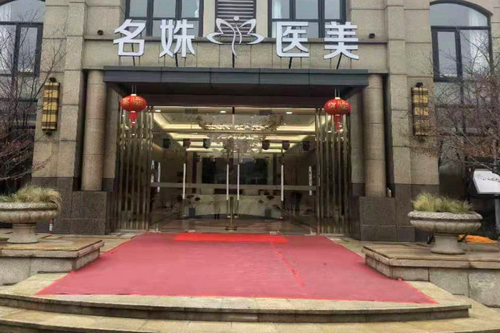 芜湖名姝医疗美容医院