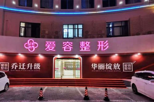 芜湖爱容医疗美容门诊部