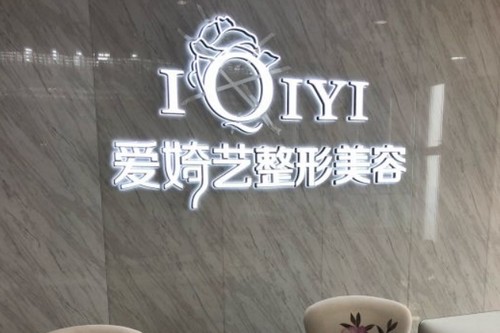 南通爱婍艺医疗美容门诊部