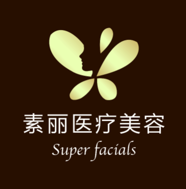 南京素丽医疗美容诊所