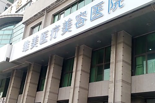 杭州维美医疗美容诊所
