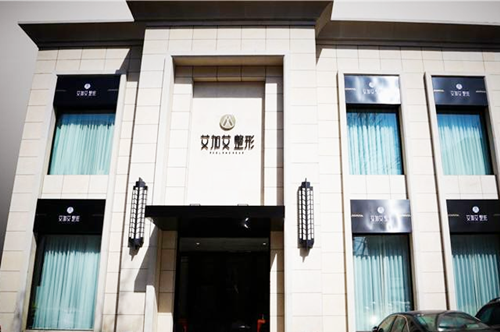 大连艾加艾整形医院