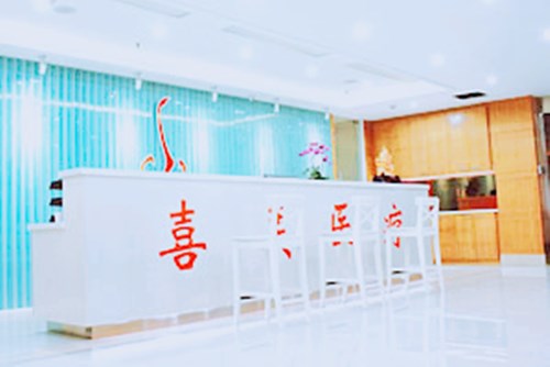 上海喜美整形美容医院