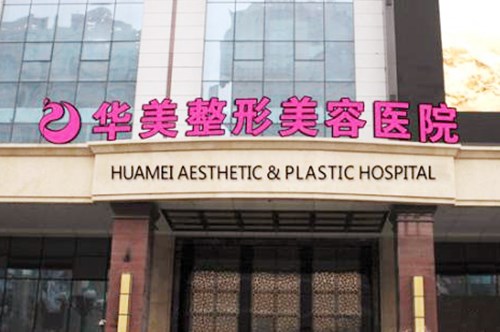 新疆华美整形美容医院