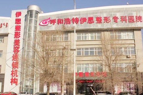 内蒙古呼和浩特伊思整形美容医院