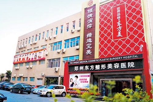 郑州东方整形美容医院