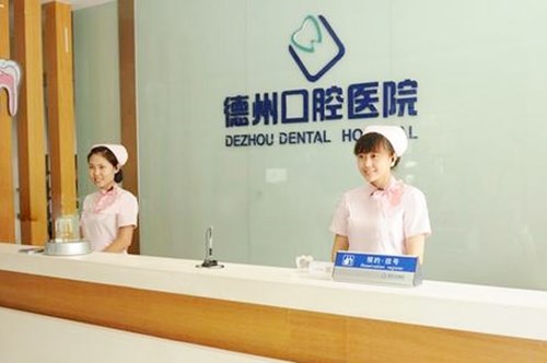 德州口腔医院