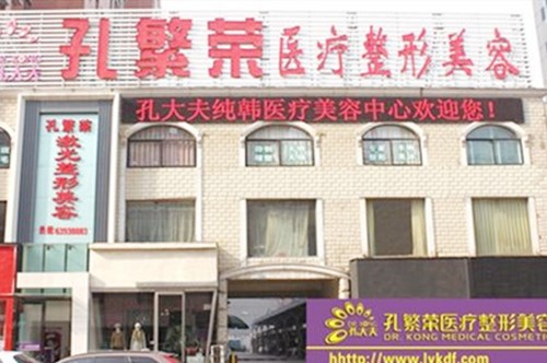 洛阳孔繁荣整形美容医院