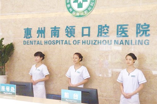 惠州南领口腔医院