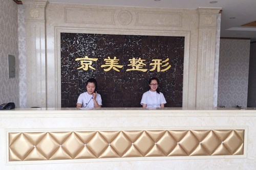 沧州京美整形医院