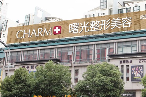 汕头曙光整形美容医院