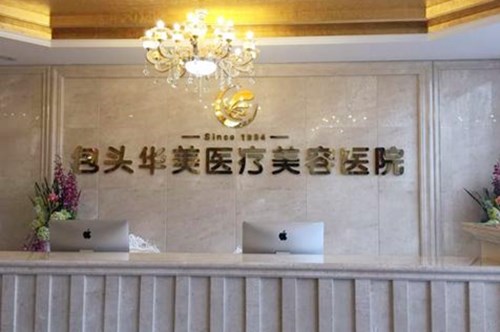 包头华美医疗美容医院
