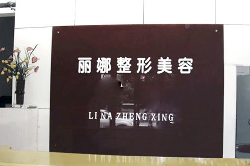 许昌丽娜医疗美容
