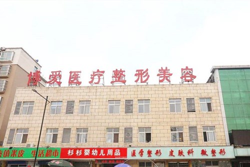 许昌博爱医院