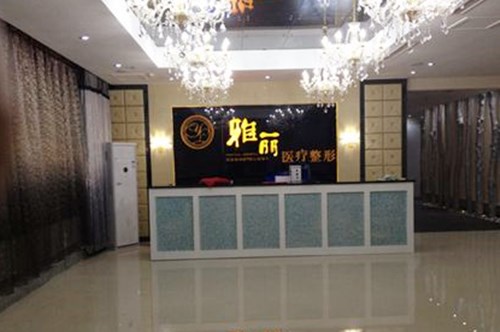 邯郸雅丽医疗美容整形医院