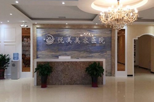 菏泽市悦美美容医院