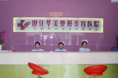 湛江华美整形美容医院