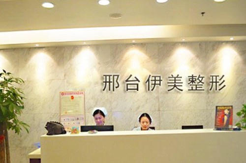 邢台市伊美医疗美容诊所