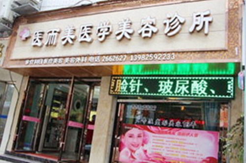 遂宁医而美整形外科门诊部