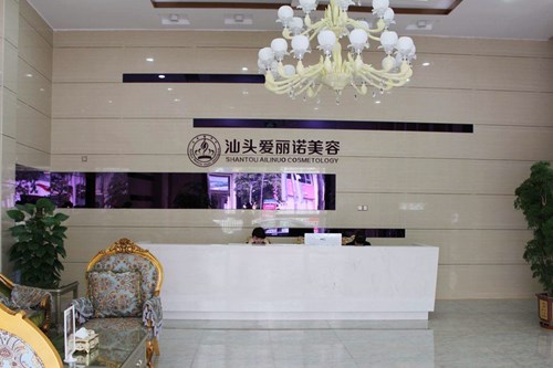 汕头市爱丽诺美容