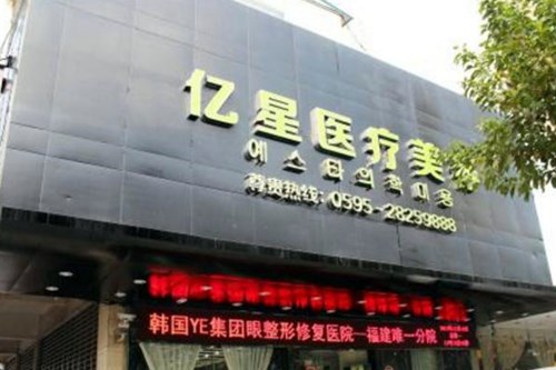 泉州丰泽亿星医疗门诊部