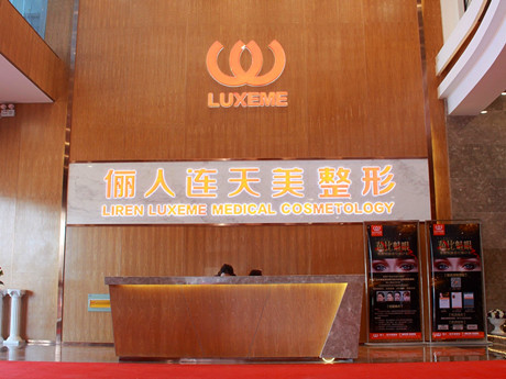 南通俪人医疗美容医院