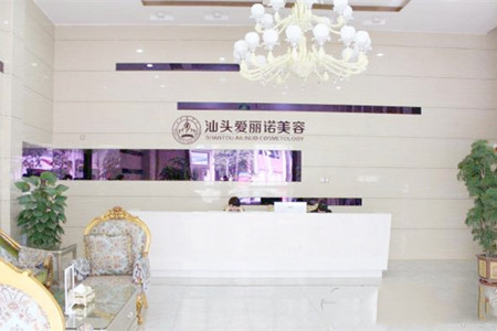 汕头爱丽诺整形美容医院 