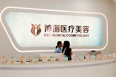 佛山博丽医疗美容门诊部 