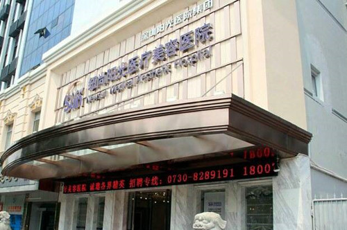 岳阳市纽尚阳光医疗美容医院