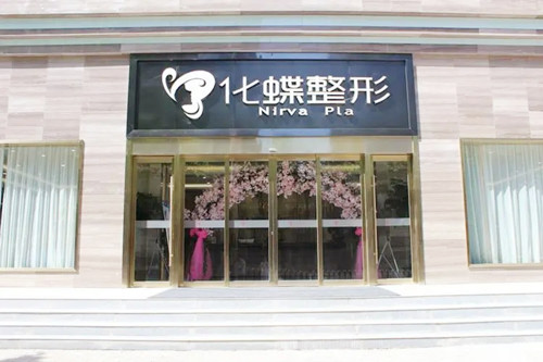 武汉化蝶整形美容门诊部