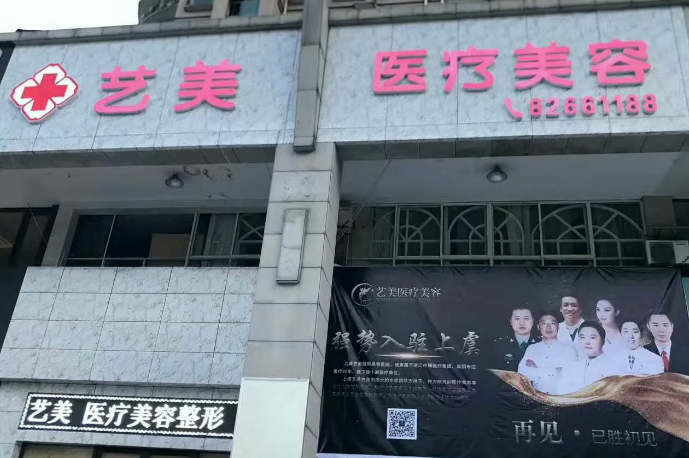 绍兴艺美医疗美容门诊部