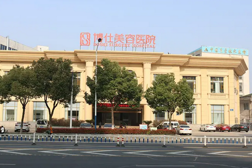 常州博仕医疗美容门诊部
